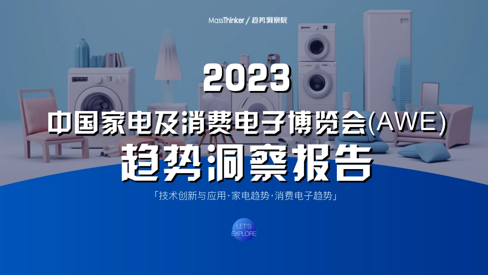 2023AWE趋势洞察报告-2023.09-57页-WN9.pdf_第1页