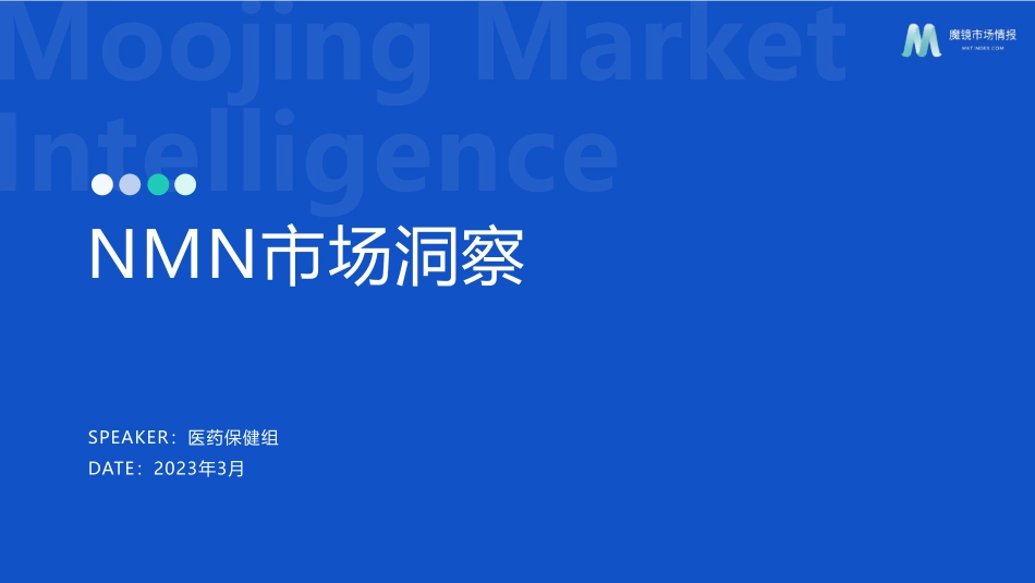 2023NMN市场洞察报告-2023.04-28页-WN5.pdf_第1页
