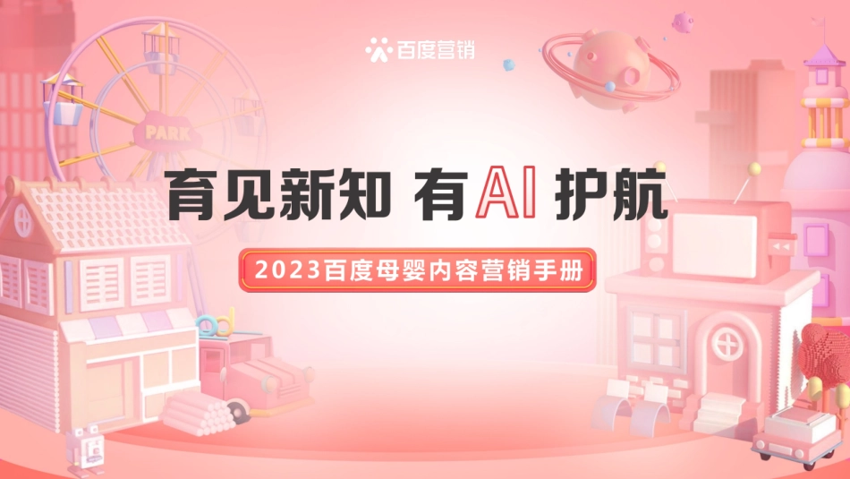 2023百度母婴内容营销手册-27页-WN5.pdf_第1页