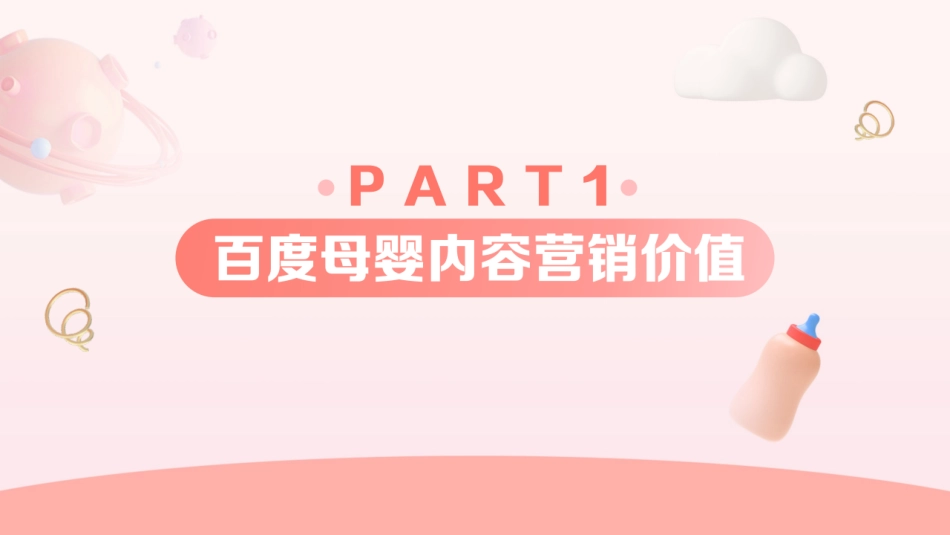 2023百度母婴内容营销手册-27页-WN5.pdf_第3页