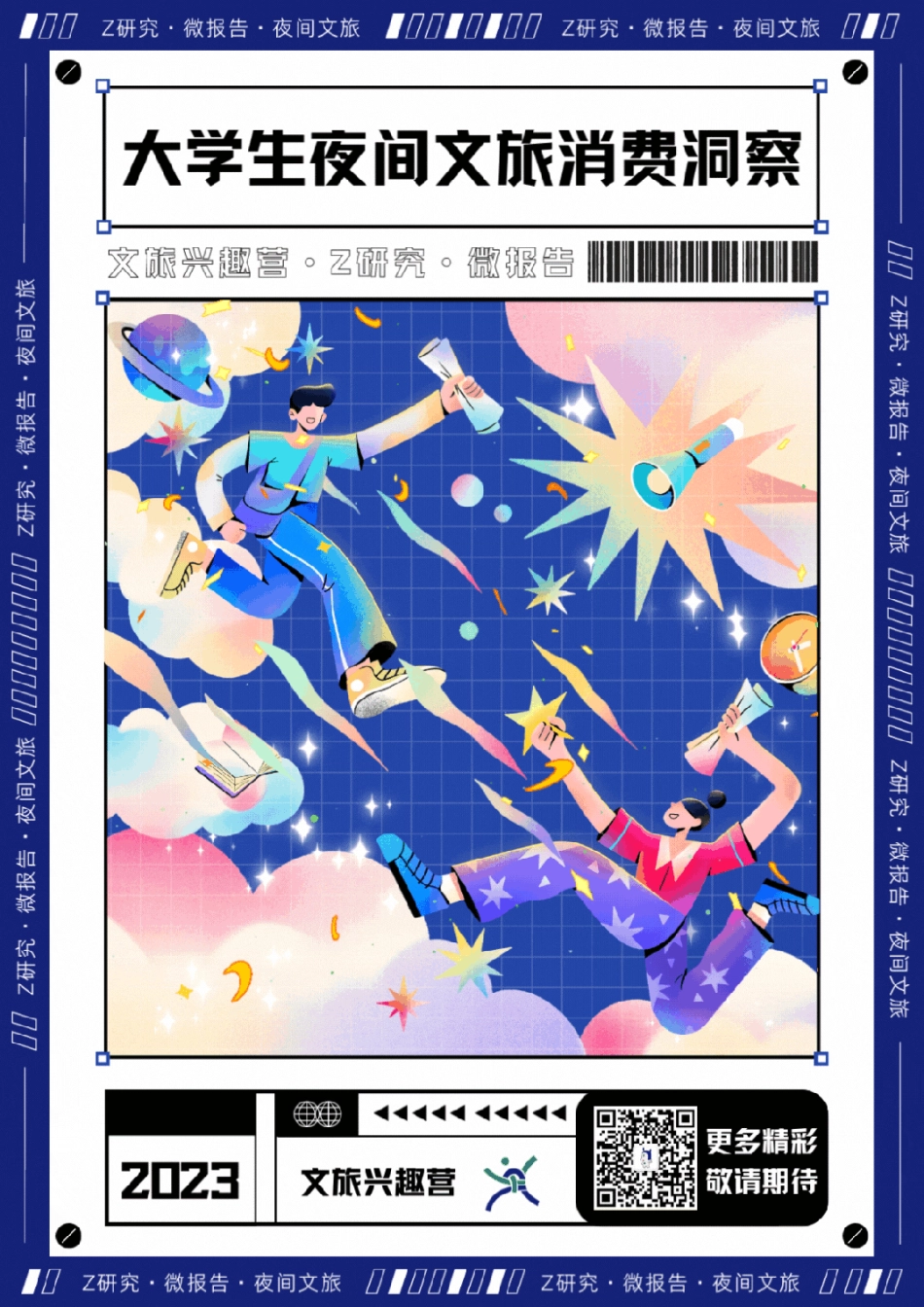 2023大学生夜间文旅消费洞察微报告-Z研究-2023.06-18页-WN6.pdf_第1页