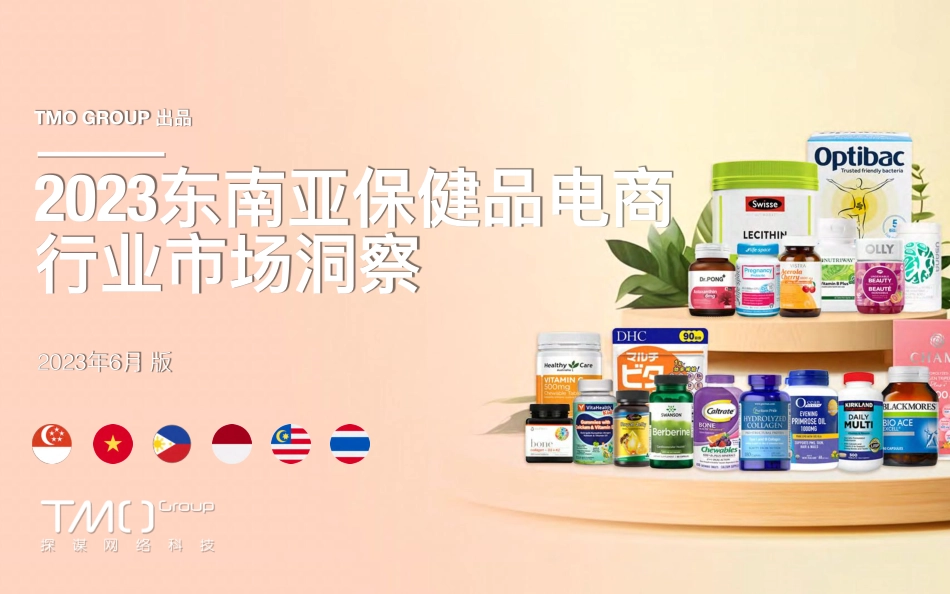 2023东南亚保健品电商行业市场洞察报告-探谋-2023.6-41页-WN9.pdf_第1页