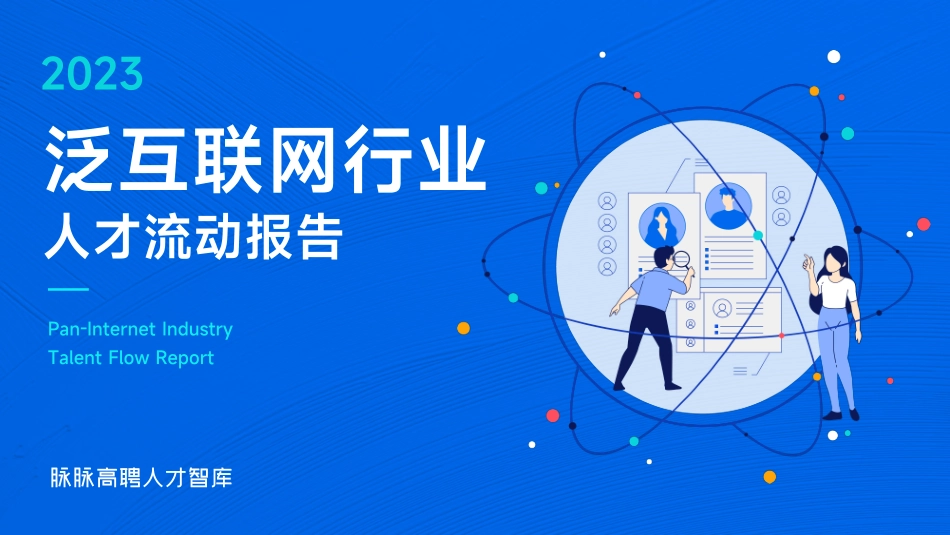 2023泛互联网行业人才流动报告-脉脉高聘人才智库-2023.9-28页-WN9.pdf_第1页