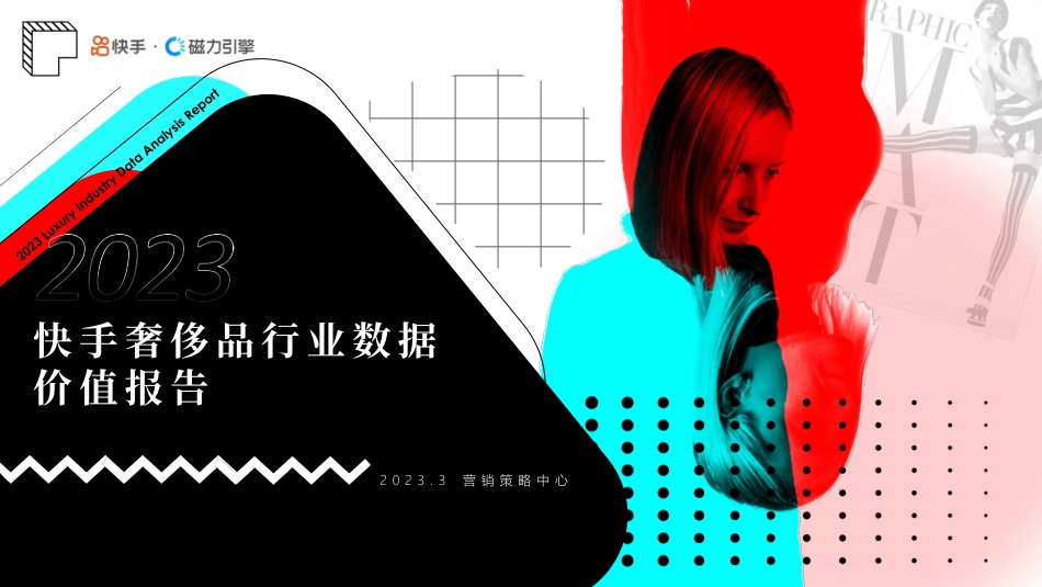 2023快手奢侈品行业数据价值报告-53页-WN5.pdf_第1页