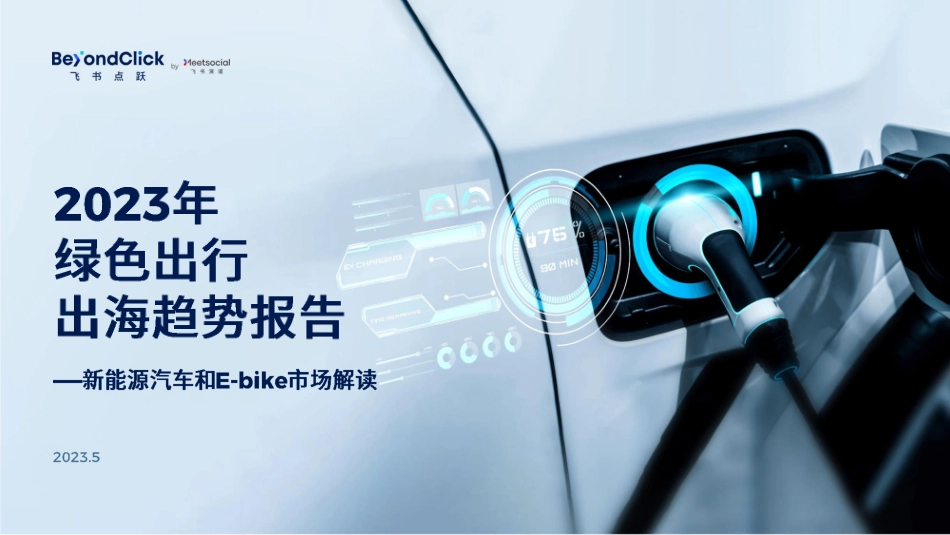 2023绿色出行出海趋势报告-2023.06-143页-WN6.pdf_第1页