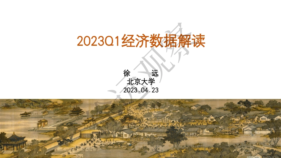 2023年1季度经济数据解读-74页-WN6.pdf_第1页
