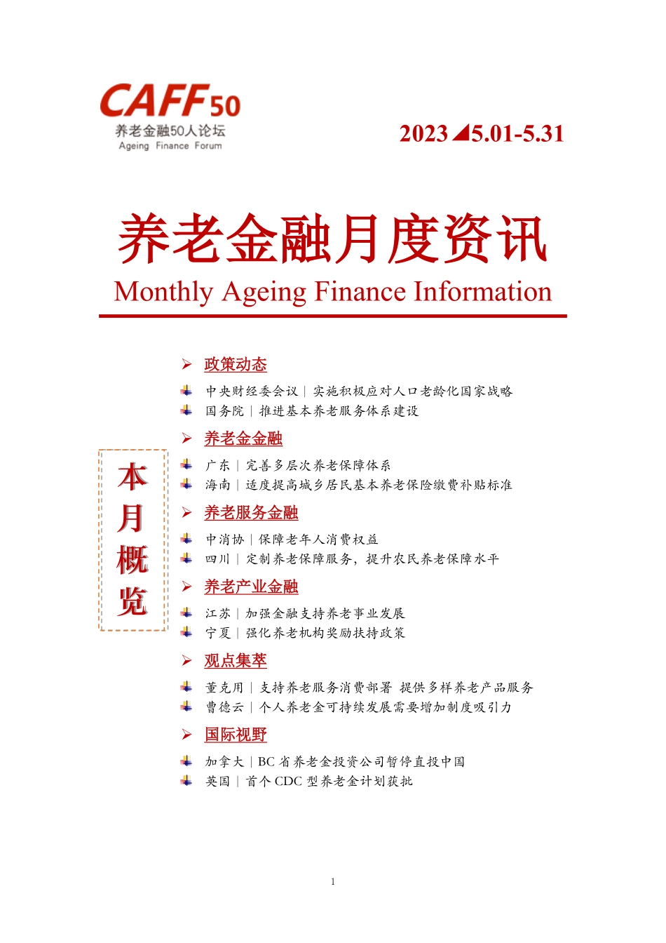 2023年5月CAFF50《养老金融月度资讯》-11页-WN6.pdf_第1页