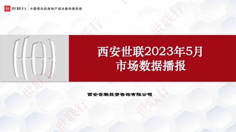 2023年5月西安房地产市场月报-36页-WN6.pdf_第1页