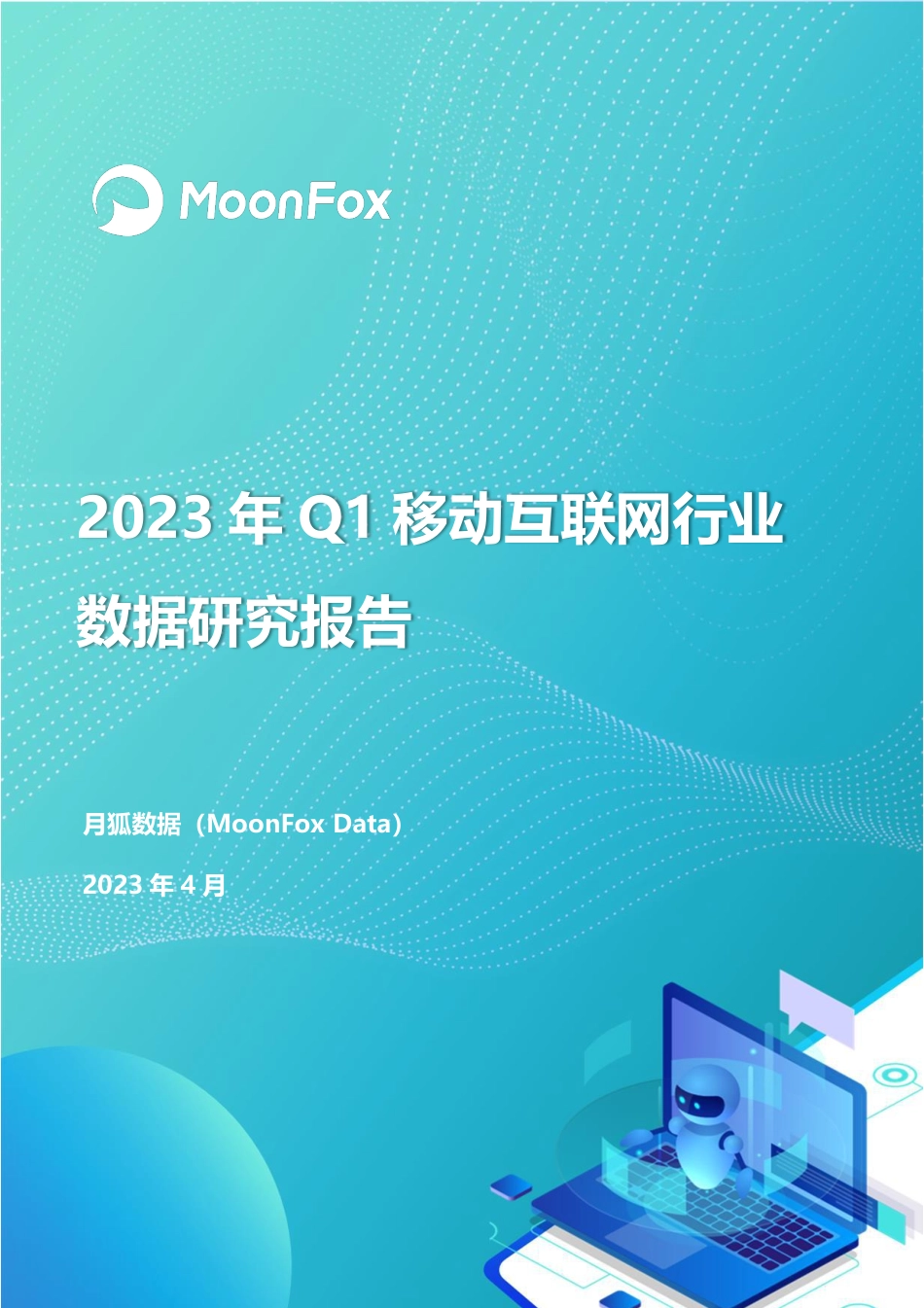 2023年Q1移动互联网行业数据研究报告-月狐数据-2023-WN5.pdf_第1页