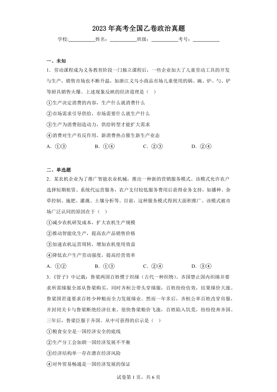 2023年高考全国乙卷政治真题-原卷版.pdf_第1页