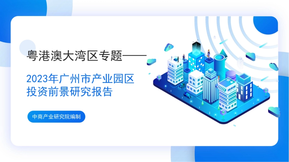 2023年广州市产业园区投资前景研究报告-2023.04-30页-WN5.pdf_第1页