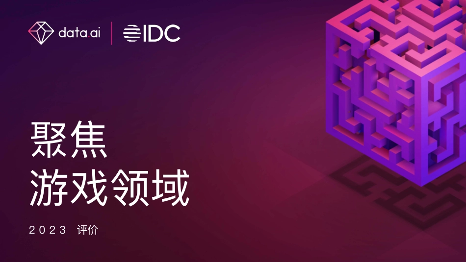2023年聚焦游戏领域报告（中英）-IDC&data-WN9.pdf_第1页