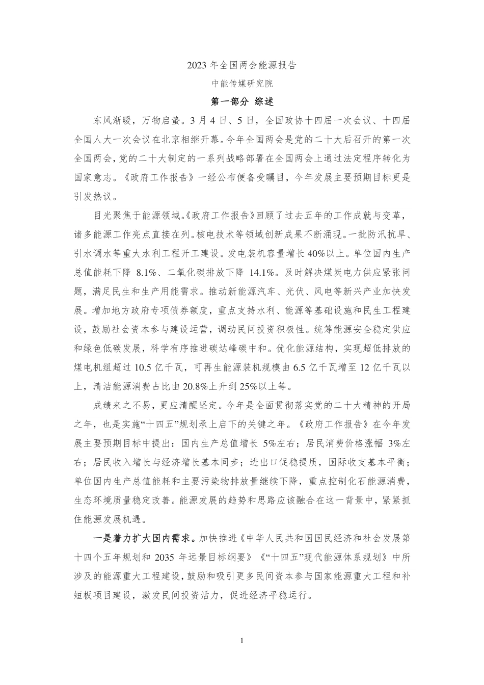 2023年全国两会能源报告-29页-WN5.pdf_第1页