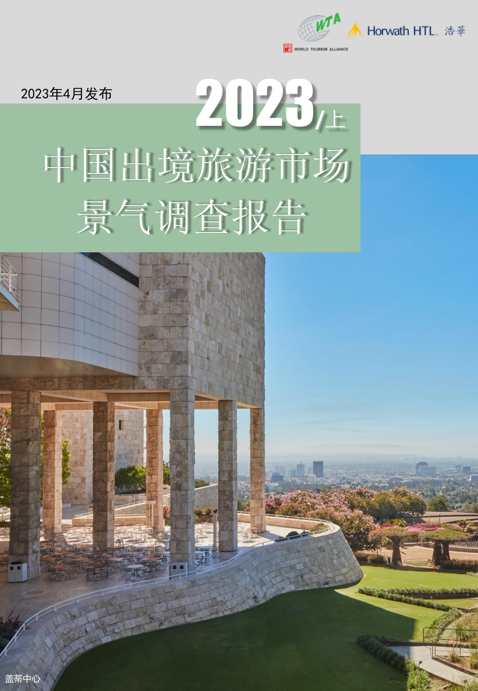 2023年上半年中国出境旅游市场景气调查报告-17页-WN5.pdf_第1页
