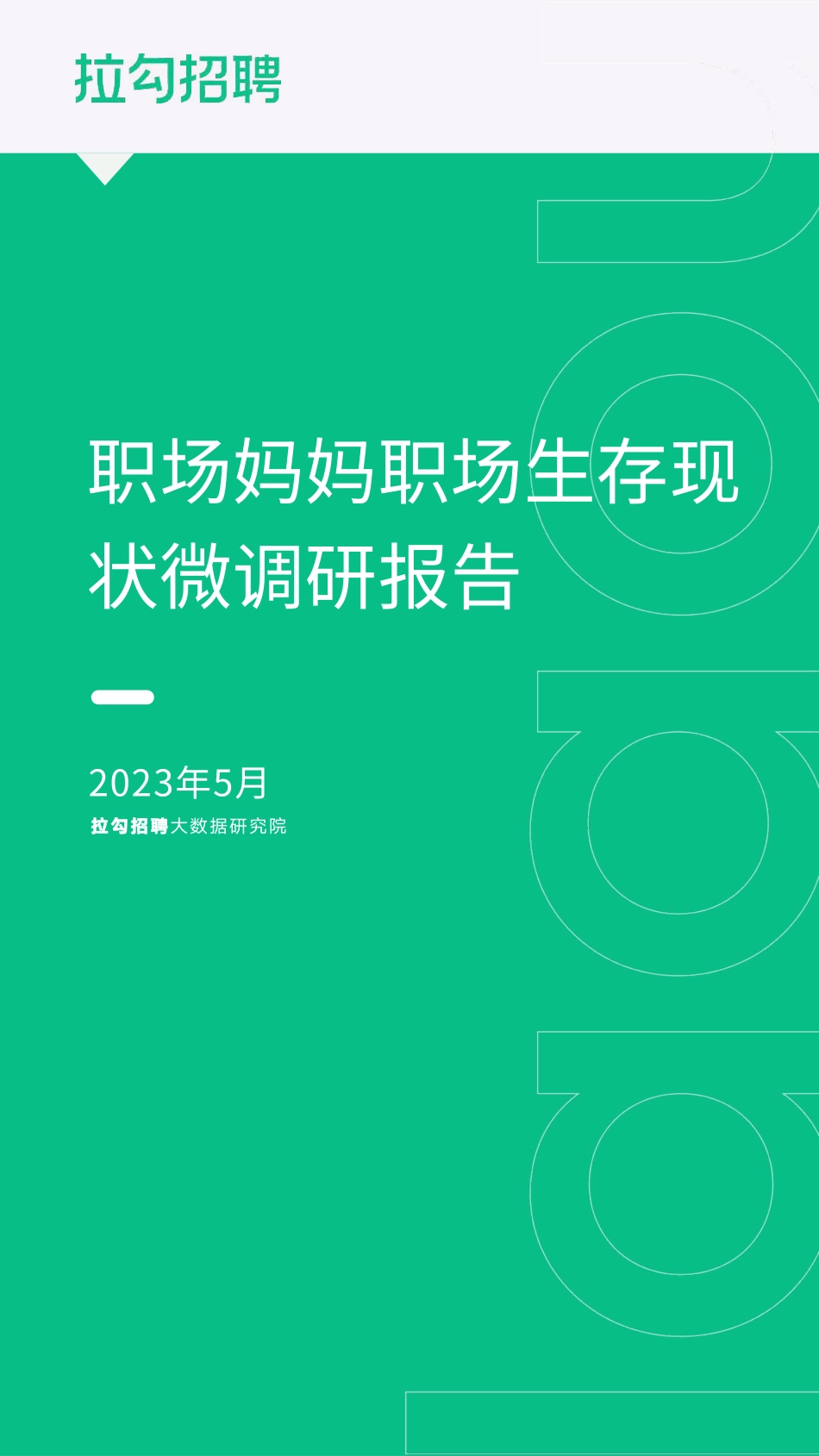 2023年职场妈妈职场生存现状微调研报告-2023.06-10页-WN6.pdf_第1页