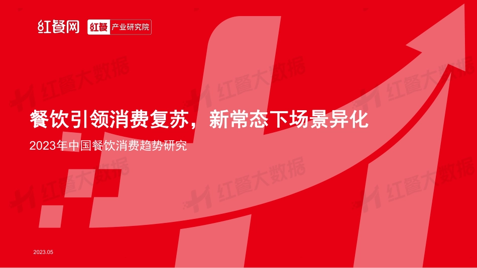 2023年中国餐饮消费趋势研究-18页-WN6.pdf_第1页