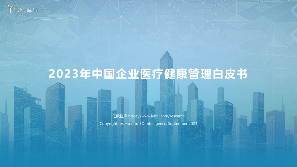 2023年中国企业医疗健康管理白皮书-2023.09-49页-WN9.pdf_第1页