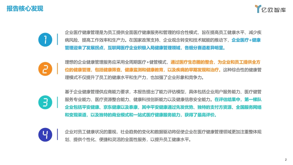 2023年中国企业医疗健康管理白皮书-2023.09-49页-WN9.pdf_第3页