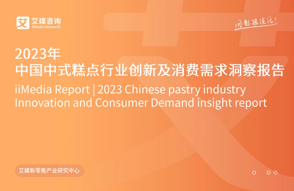 2023年中国中式糕点行业创新及消费需求洞察报告-43页-WN9.pdf_第1页