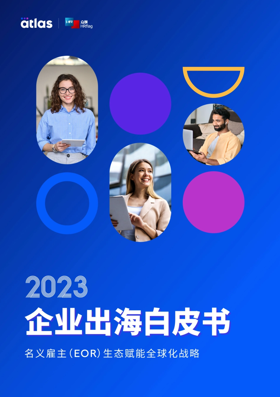 2023企业出海白皮书—名义雇主（EOR）生态赋能全球化战略_20230825105107-59页-WN9.pdf_第1页