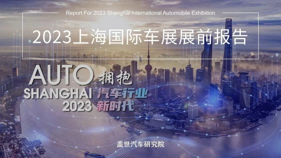 2023上海国际车展展前报告-盖世汽车-2023-85页-WN5.pdf_第1页