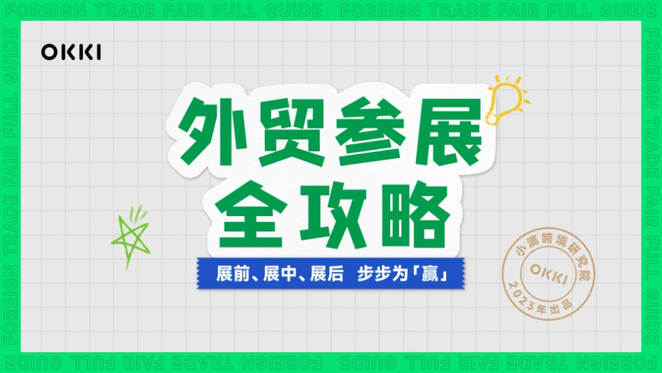 2023外贸参展全攻略白皮书-55页-WN5.pdf_第1页
