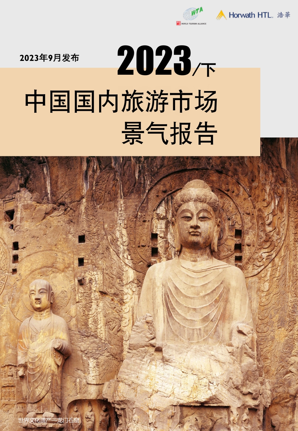2023下中国国内旅游景气报告-14页-WN9.pdf_第1页