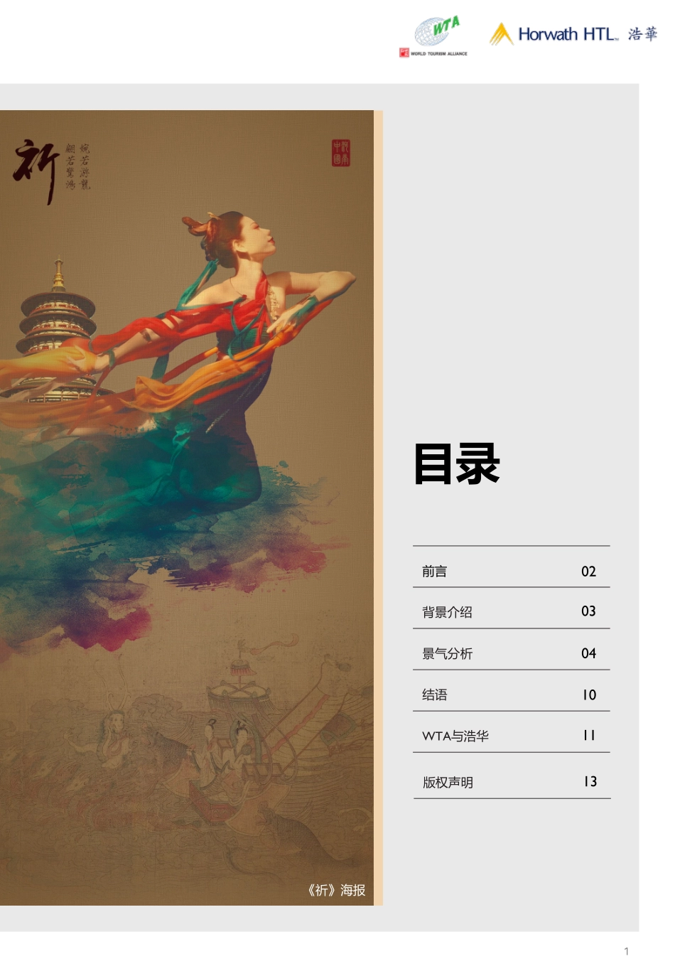 2023下中国国内旅游景气报告-14页-WN9.pdf_第3页