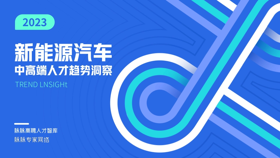2023新能源汽车中高端人才趋势洞察-32页-WN5.pdf_第1页