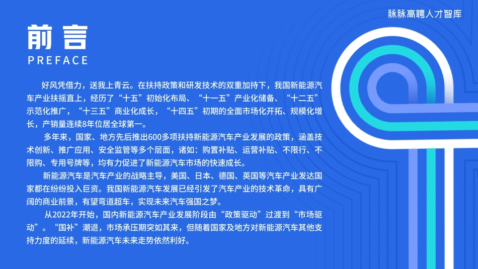 2023新能源汽车中高端人才趋势洞察-32页-WN5.pdf_第3页