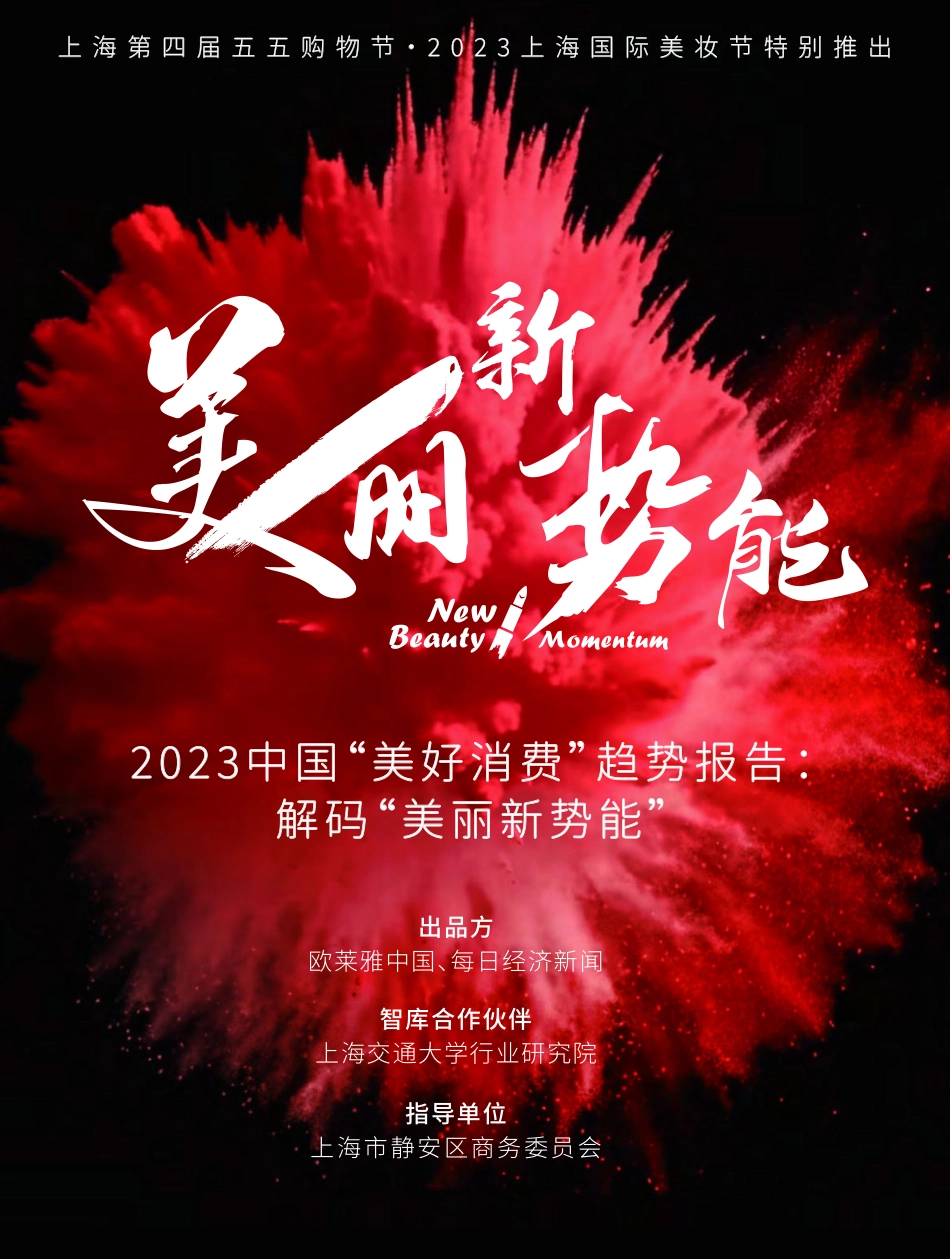 2023中国“美好消费”趋势报告-2023.05-42页-WN6.pdf_第1页