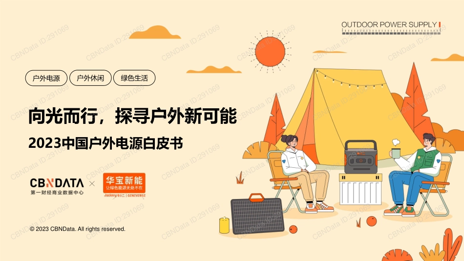 2023中国户外电源白皮书-31页-WN5.pdf_第1页