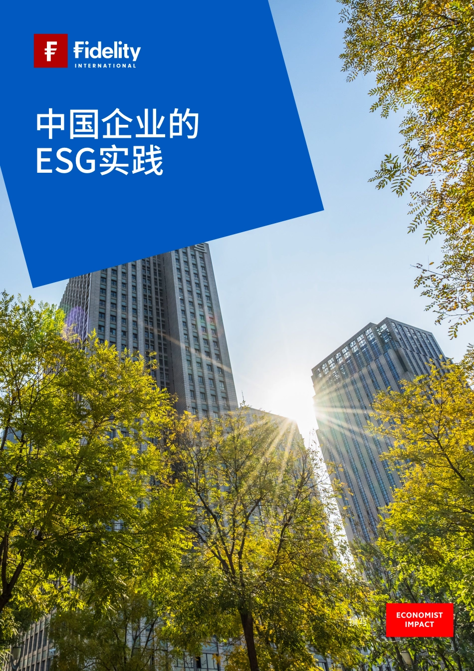 2023中国企业的ESG实践-36页-WN9.pdf_第1页