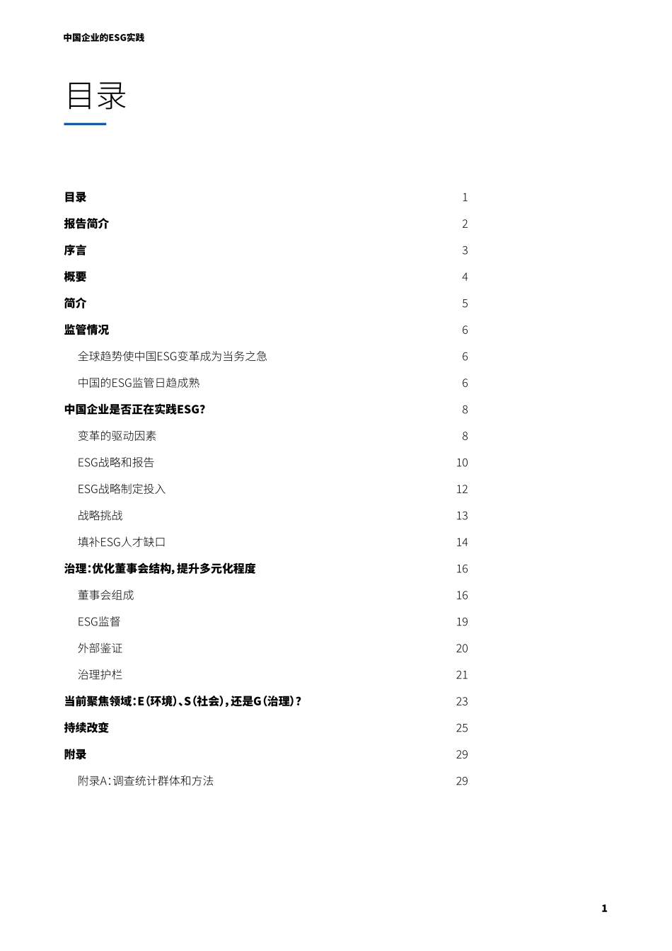 2023中国企业的ESG实践-36页-WN9.pdf_第3页