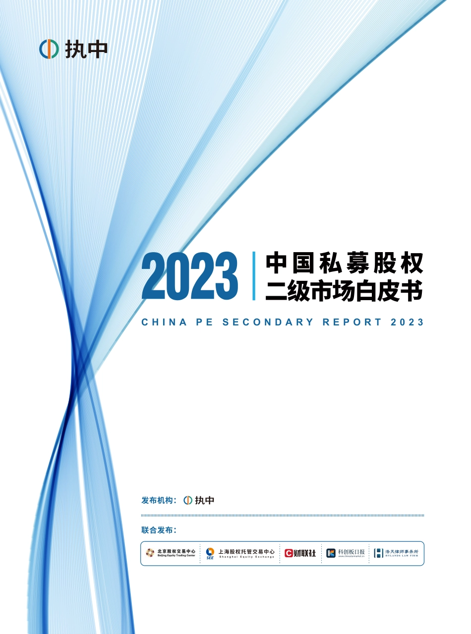 2023中国私募股权二级市场白皮书-执中-2023-68页-WN6.pdf_第1页