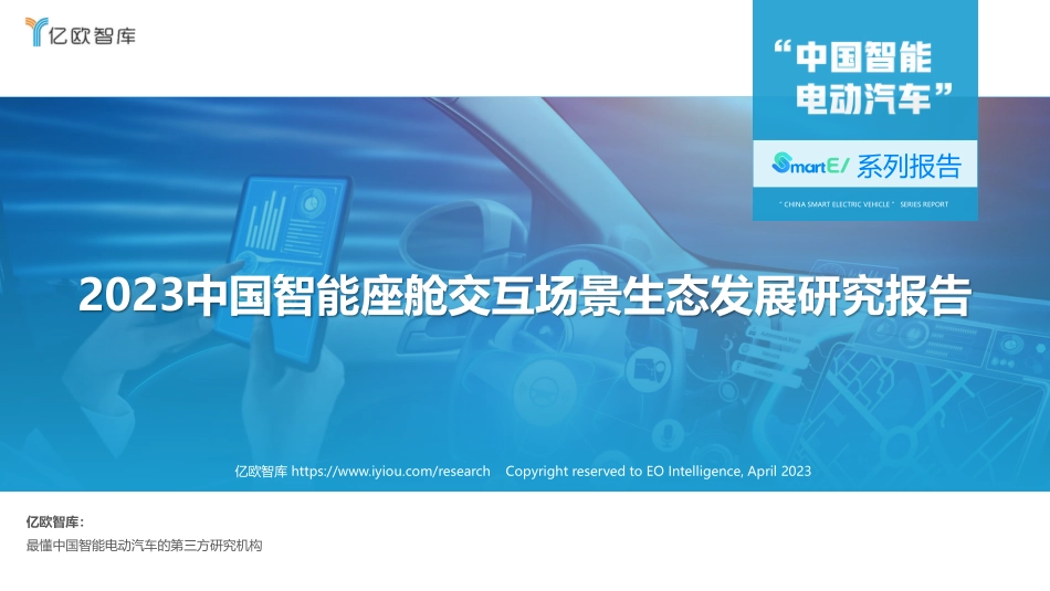 2023中国智能座舱交互场景生态发展研究报告-2023.04-54页-WN5.pdf_第1页