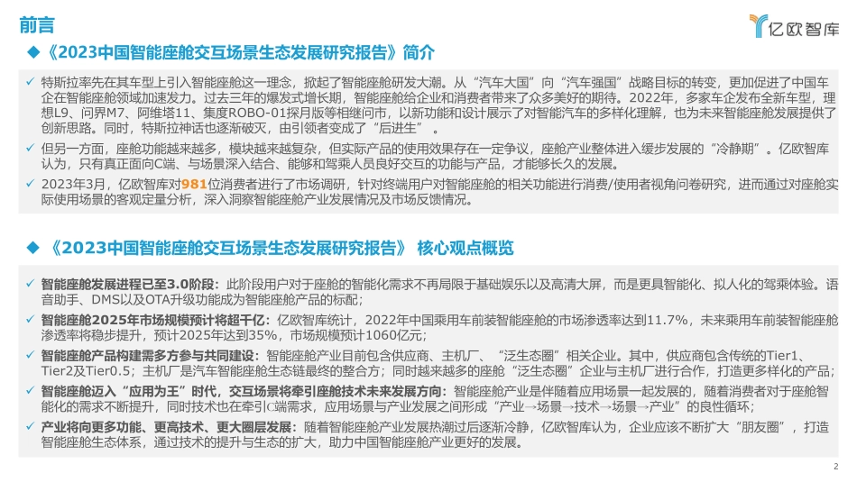 2023中国智能座舱交互场景生态发展研究报告-2023.04-54页-WN5.pdf_第3页