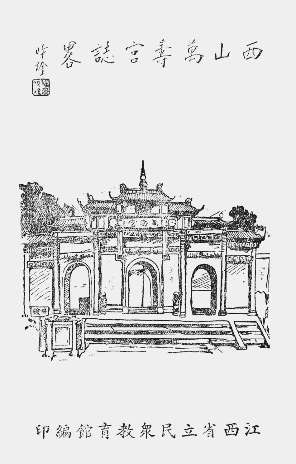 003520西山万寿宫志略.pdf_第1页