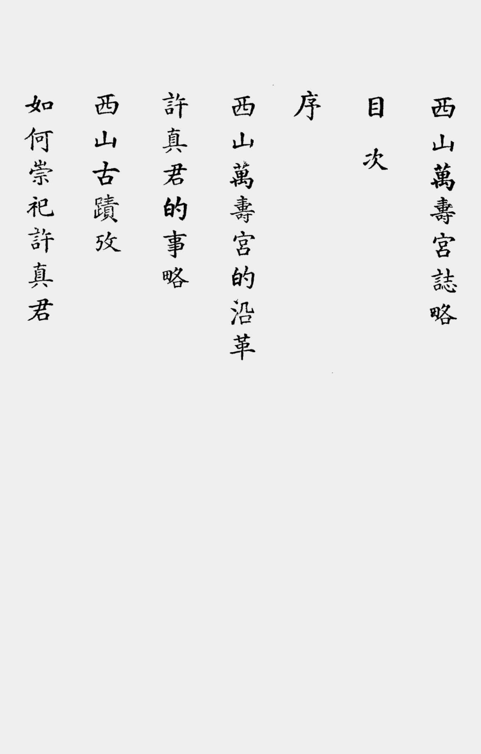 003520西山万寿宫志略.pdf_第2页