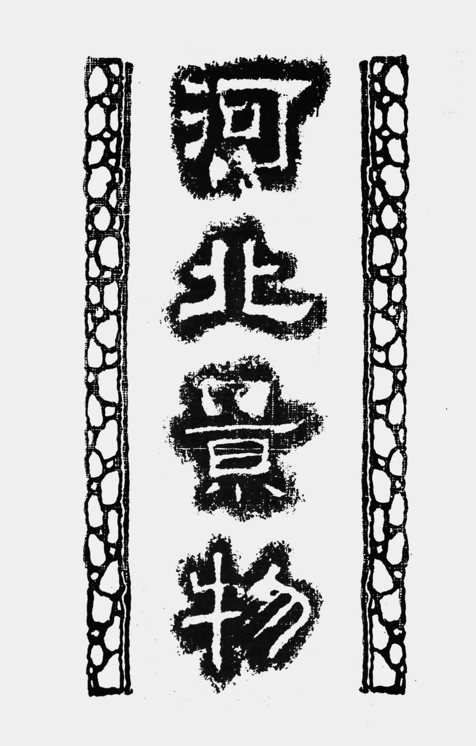 003523河北景物.pdf_第1页