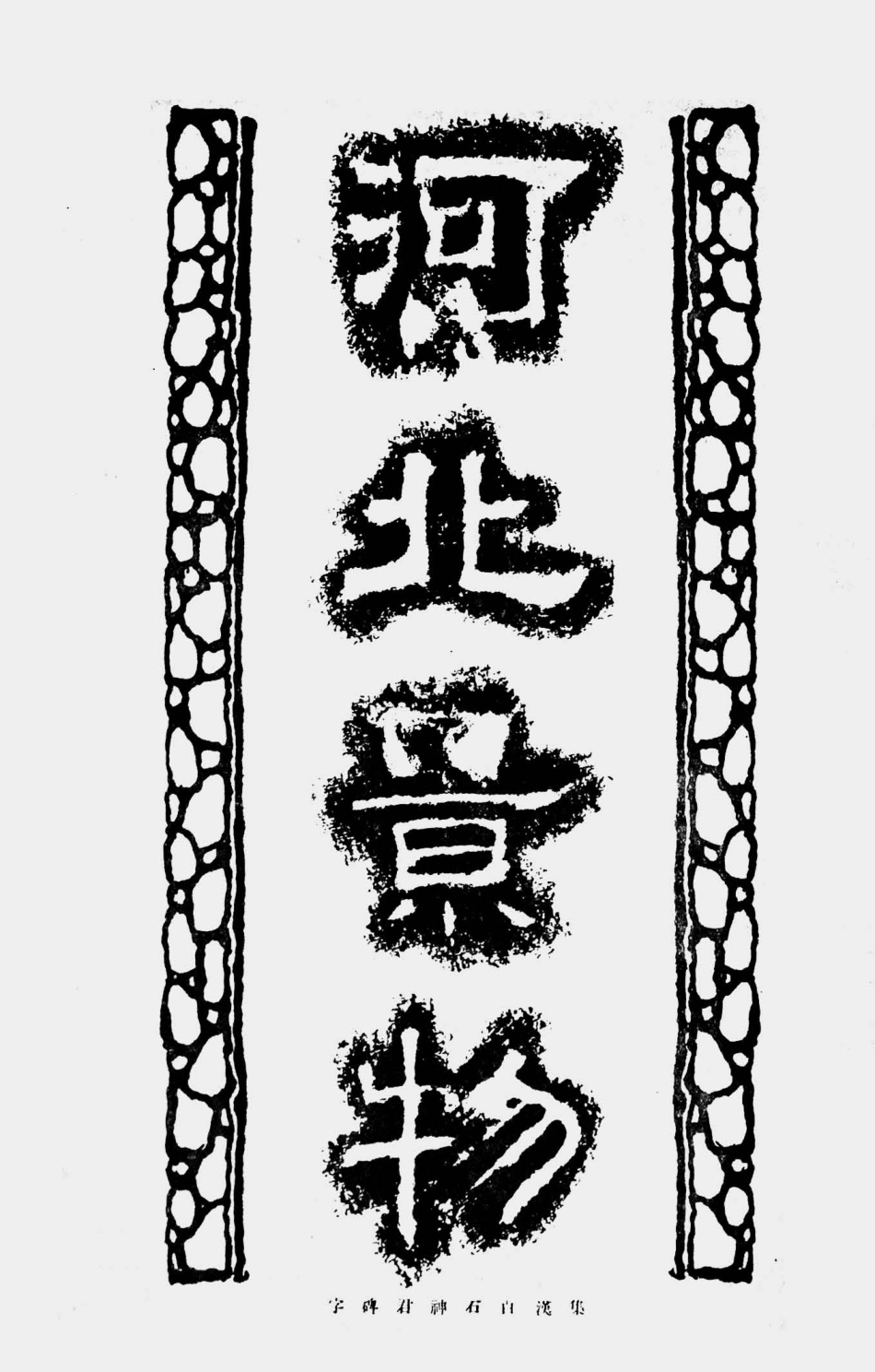 003523河北景物.pdf_第2页