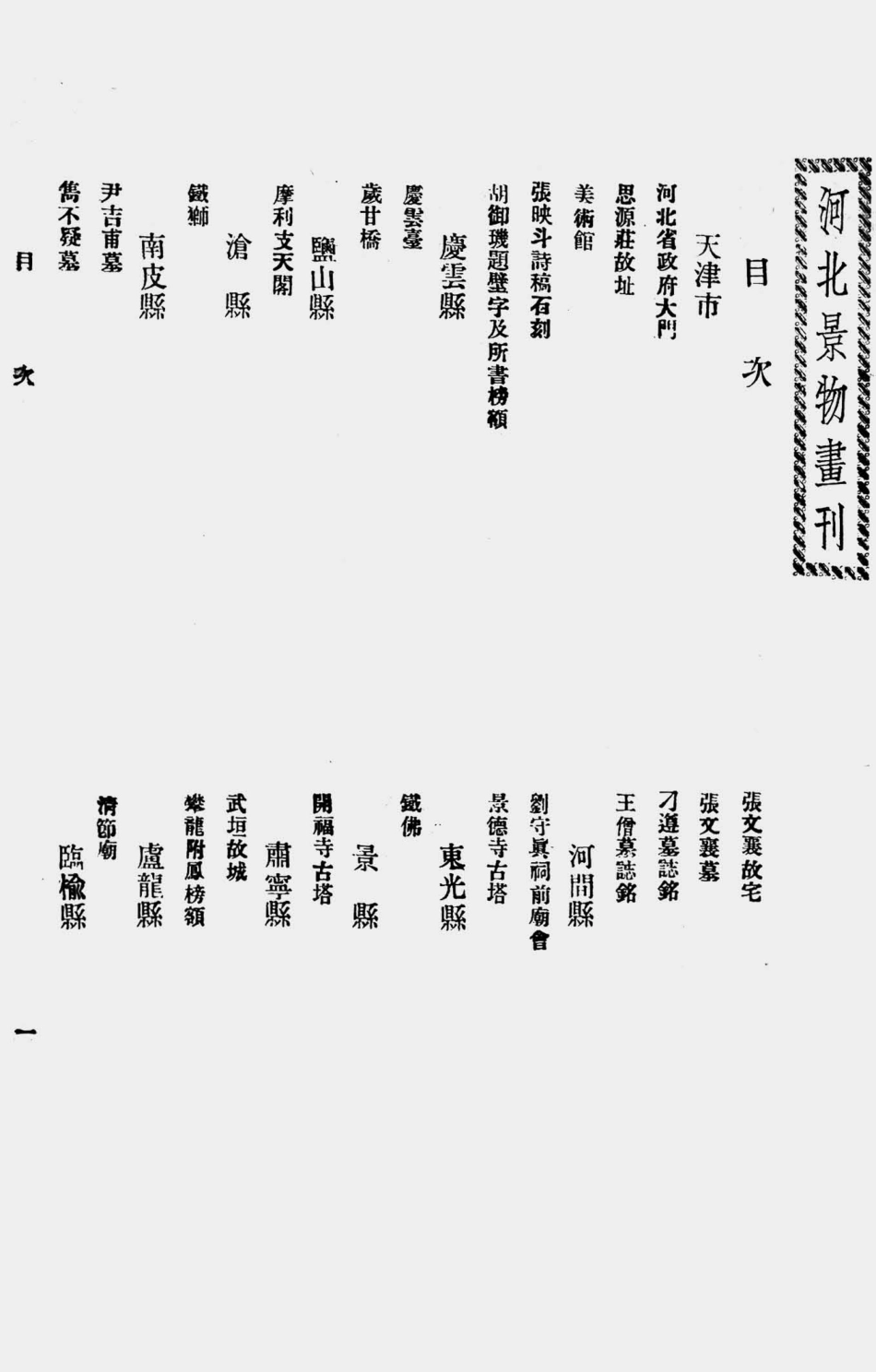 003523河北景物.pdf_第3页