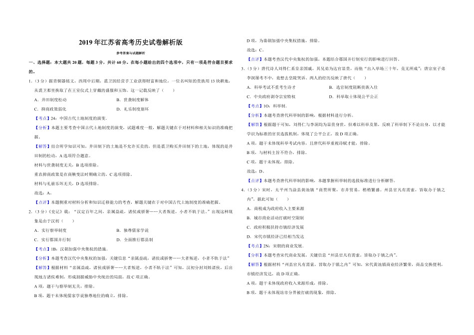 2019年江苏省高考历史试卷解析版 .pdf_第1页