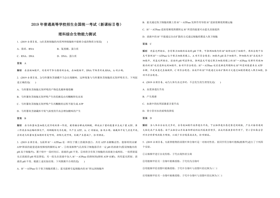 2019年全国统一高考生物试卷（新课标ⅱ）（含解析版）.pdf_第1页