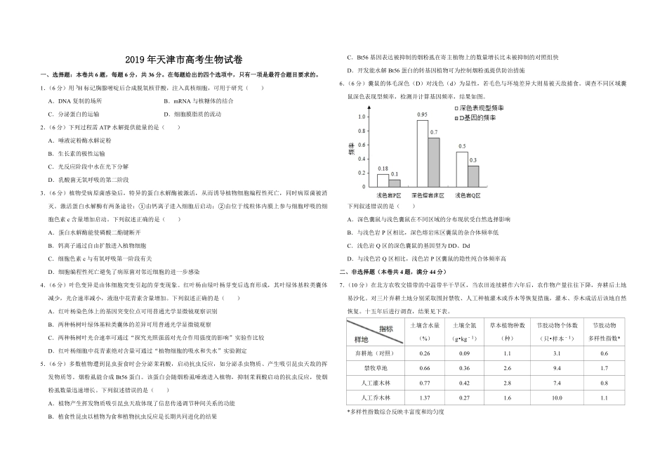 2019年天津市高考生物试卷 .pdf_第1页