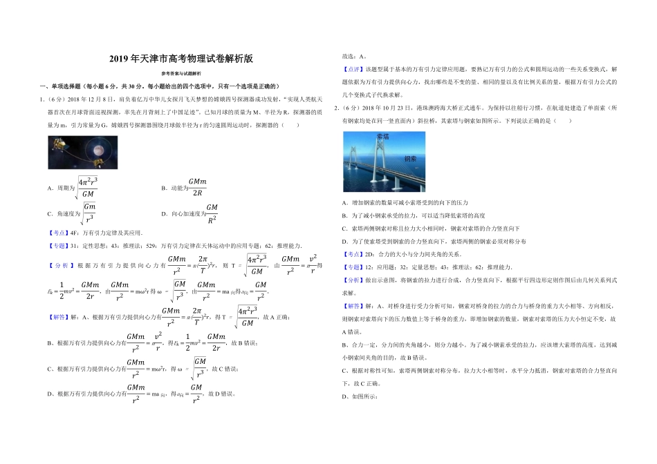 2019年天津市高考物理试卷解析版 (1).pdf_第1页