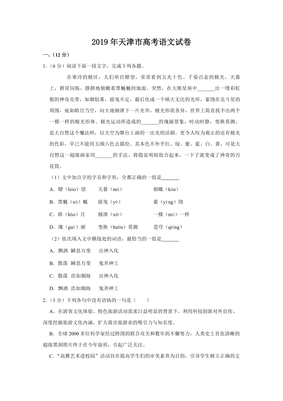 2019年天津市高考语文试卷 .pdf_第1页