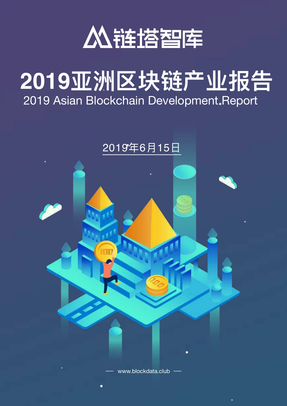 2019年亚洲区块链产业报告.pdf_第2页
