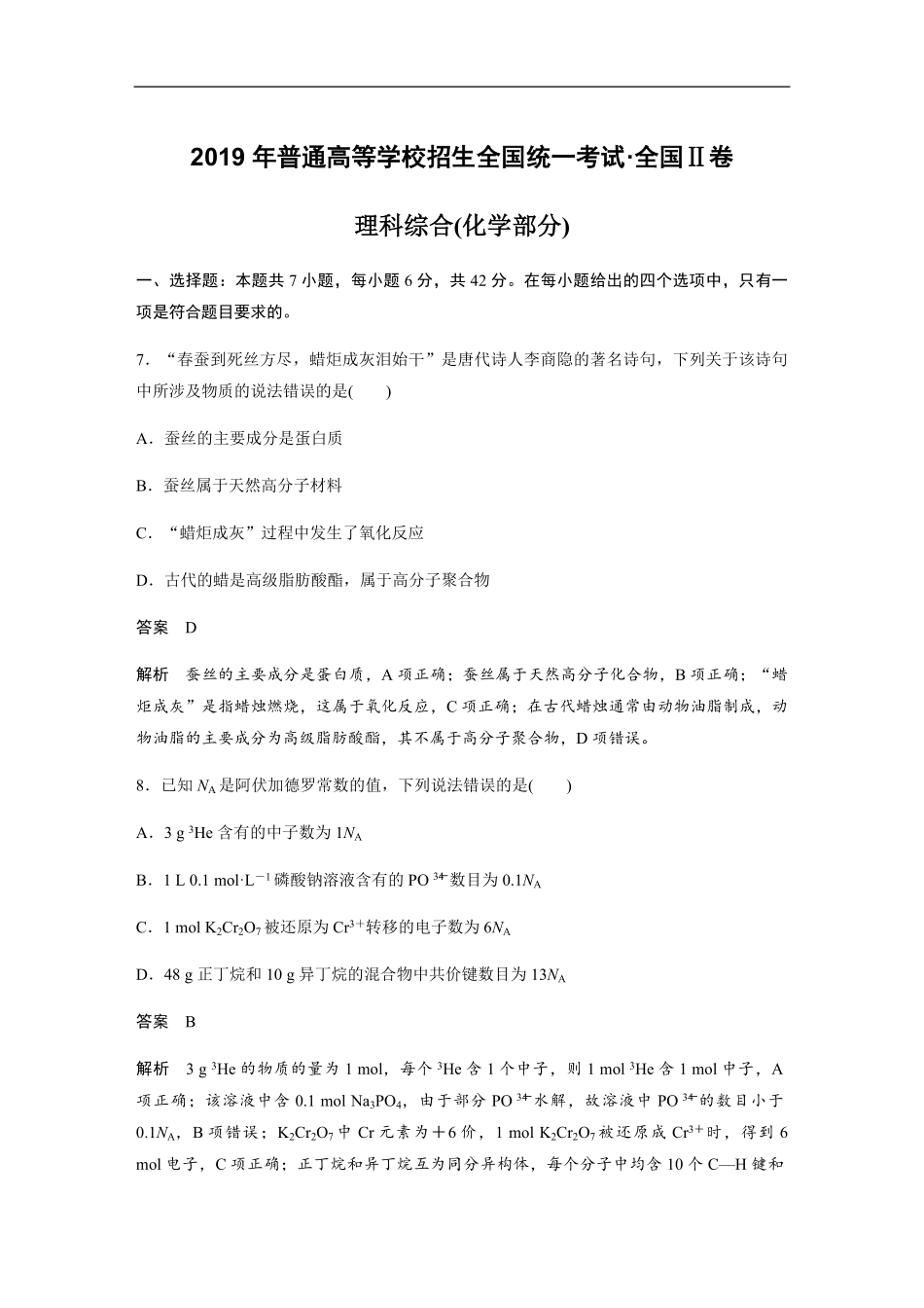 2019全国统一高考化学试卷（新课标ⅱ）（含解析版）(1).pdf_第1页