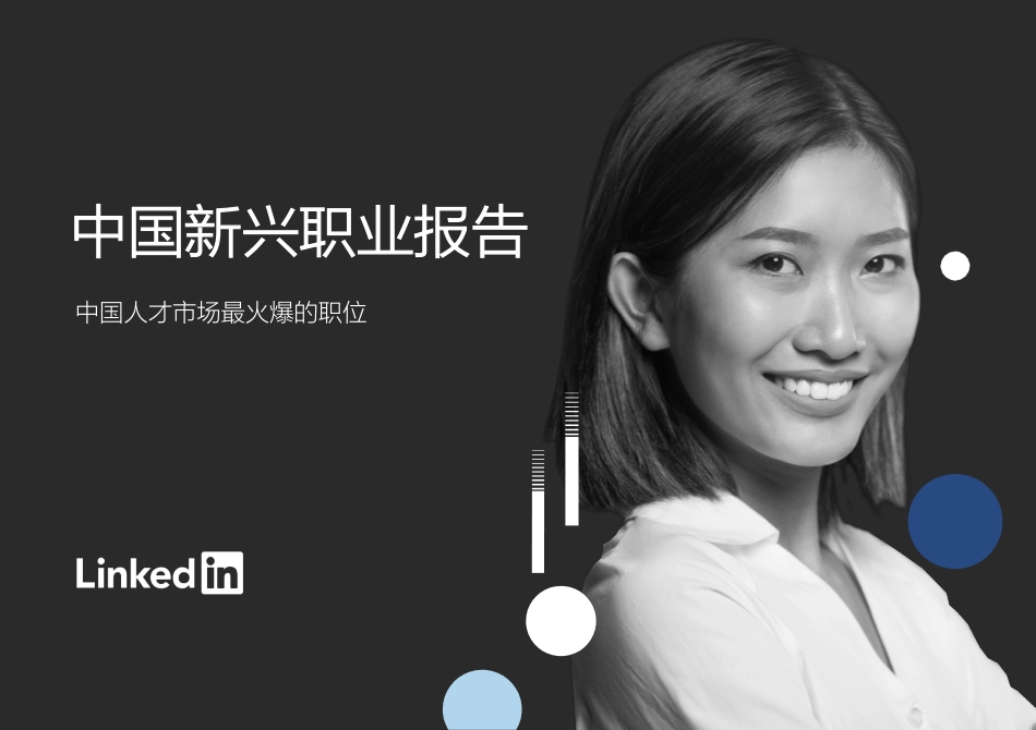 2019中国新兴职业报告.pdf_第1页